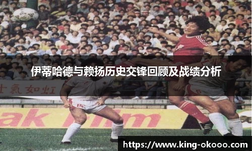 伊蒂哈德与赖扬历史交锋回顾及战绩分析