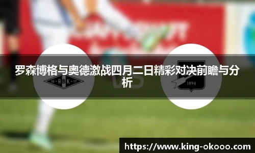 罗森博格与奥德激战四月二日精彩对决前瞻与分析